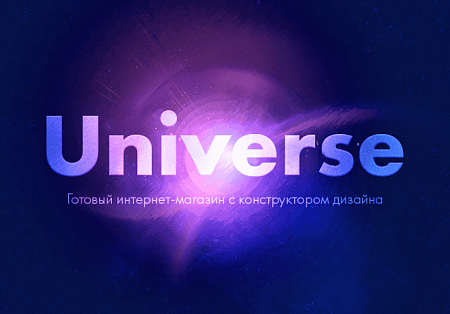 Купить Интернет-магазин с конструктором дизайна INTEC Universe в ИБР