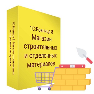 Купить 1С:Розница 8. Магазин строительных и отделочных материалов в ИБР
