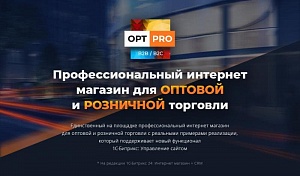 Купить Профессиональный интернет магазин OptPRO: Оптовая и розничная торговля B2B + B2C в ИБР
