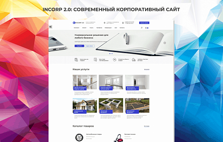 Купить Современный корпоративный сайт InCorp 2.0 в ИБР