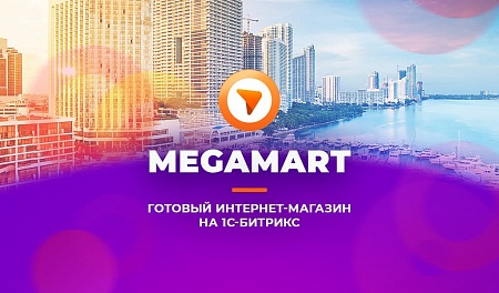 Купить Интернет магазин АЛЬФА: MegaMart (Новинка) в ИБР