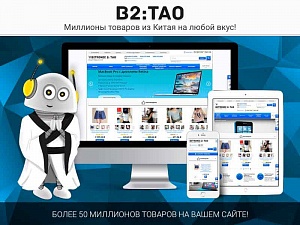 Купить Интернет-магазин товаров из Китая B2:Tao в ИБР